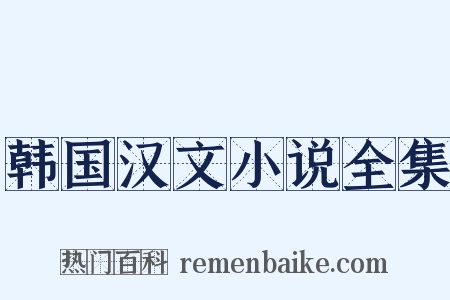 韩国汉文小说全集是什么意思的图片